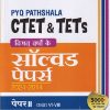 CTET & TETs विगत वर्षो के सॉल्वड पेपर्स 2024-2014 पेपर-II (कक्षा VI-VIII) सामाजिक विज्ञान/अध्ययन | सत्येन्द्र गुप्ता | Arihant Publications