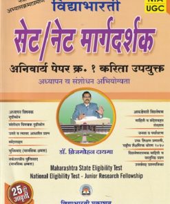 विद्याभारती सेट/नेट मार्गदर्शक अनिवार्य पेपर १ | ब्रिजमोहन दायमा | विद्याभारती प्रकाशन (Vidyabhartee prakashan)