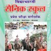 विद्याभारती सैनिक स्कूल प्रवेश परीक्षा मार्गदर्शक  | दि.अ.बोडस, शिवाजी पोतदार, रमेश बालवाड | विद्याभारती प्रकाशन (Vidyabharatee Prakashan)