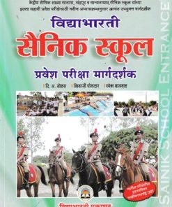विद्याभारती सैनिक स्कूल प्रवेश परीक्षा मार्गदर्शक  | दि.अ.बोडस, शिवाजी पोतदार, रमेश बालवाड | विद्याभारती प्रकाशन (Vidyabharatee Prakashan)
