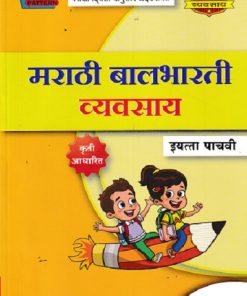 मराठी बालभारती व्यवसाय (Marathi Balbharati Workbook) इयत्ता पाचवी/Std. 5 | नवनीत एज्युकेशन (इंडिया) लि (Navneet Education India Ltd)