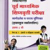 विद्याभारती पूर्व माध्यमिक शिष्यवृत्ती परीक्षा (हायस्कुल स्कॉलरशिप) इयत्ता ८ वी पेपर २ इंग्रजी व बुद्धिमत्ता चाचणी | विद्याभारती प्रकाशन