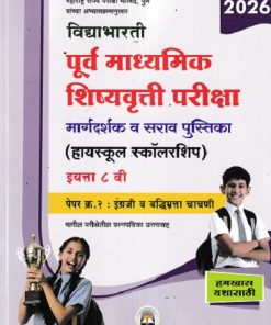 विद्याभारती पूर्व माध्यमिक शिष्यवृत्ती परीक्षा (हायस्कुल स्कॉलरशिप) इयत्ता ८ वी पेपर २ इंग्रजी व बुद्धिमत्ता चाचणी | विद्याभारती प्रकाशन