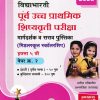 विद्याभारती पूर्व उच्च प्राथमिक शिष्यवृत्ती परीक्षा (मिडलस्कुल स्कॉलरशिप) इयत्ता ५ वी पेपर २ इंग्रजी व बुद्धिमत्ता चाचणी | विद्याभारती प्रकाशन