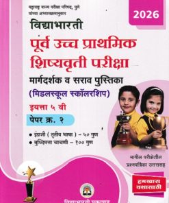 विद्याभारती पूर्व उच्च प्राथमिक शिष्यवृत्ती परीक्षा (मिडलस्कुल स्कॉलरशिप) इयत्ता ५ वी पेपर २ इंग्रजी व बुद्धिमत्ता चाचणी | विद्याभारती प्रकाशन