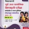 विद्याभारती पूर्व उच्च प्राथमिक शिष्यवृत्ती परीक्षा (मिडलस्कुल स्कॉलरशिप) इयत्ता ५ वी पेपर १ मराठी व गणित | विद्याभारती प्रकाशन