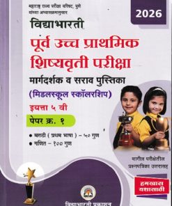 विद्याभारती पूर्व उच्च प्राथमिक शिष्यवृत्ती परीक्षा (मिडलस्कुल स्कॉलरशिप) इयत्ता ५ वी पेपर १ मराठी व गणित | विद्याभारती प्रकाशन