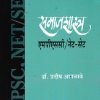 समाजशास्त्र एमपीएससी / नेट सेट | श्री साईनाथ प्रकाशन (Shri Sainath Prakashan)