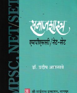 समाजशास्त्र एमपीएससी / नेट सेट | श्री साईनाथ प्रकाशन (Shri Sainath Prakashan)