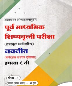 मराठी व गणित इ. ८ वी/Std. 8th पेपर 1 - पूर्व माध्यमिक शिष्यवृत्ती परीक्षा 2026 (हायस्कूल स्कॉलरशिप) नवनीत (मार्गदर्शक व सराव पुस्तिका) | नवनीत एज्युकेशन (इंडिया) लि (Navneet Education India Ltd)
