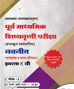 इंग्रजी (तृतीय भाषा) व बुद्धिमता चाचणी इ. ८ वी/Std. 8th पेपर 2 - पूर्व माध्यमिक शिष्यवृत्ती परीक्षा 2026 (हायस्कूल स्कॉलरशिप) (मार्गदर्शक व सराव पुस्तिका) | नवनीत एज्युकेशन (इंडिया) लि (Navneet Education India Ltd)