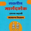 नवनीत मार्गदर्शक सामान्य विज्ञान (General Science) इयत्ता सहावी / Std. 6 | नवनीत एज्युकेशन (इंडिया) लि (Navneet Education India Ltd)