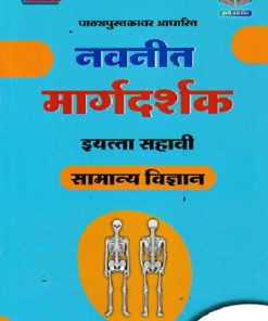 नवनीत मार्गदर्शक सामान्य विज्ञान (General Science) इयत्ता सहावी / Std. 6 | नवनीत एज्युकेशन (इंडिया) लि (Navneet Education India Ltd)