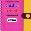 नवनीत मार्गदर्शक गणित (Mathematics) इयत्ता सहावी / Std. 6 | नवनीत एज्युकेशन (इंडिया) लि (Navneet Education India Ltd)