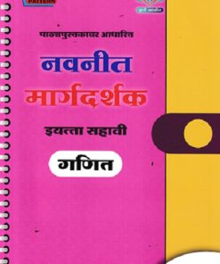 नवनीत मार्गदर्शक गणित (Mathematics) इयत्ता सहावी / Std. 6 | नवनीत एज्युकेशन (इंडिया) लि (Navneet Education India Ltd)