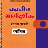नवनीत मार्गदर्शक गणित (Mathematics) इयत्ता पाचवी / Std. 5 | नवनीत एज्युकेशन (इंडिया) लि (Navneet Education India Ltd)