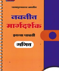 नवनीत मार्गदर्शक गणित (Mathematics) इयत्ता पाचवी / Std. 5 | नवनीत एज्युकेशन (इंडिया) लि (Navneet Education India Ltd)