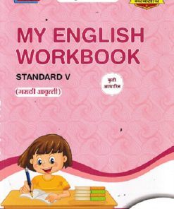 MY ENGLISH WORKBOOK (मराठी आवृत्ती) STANDARD V - WORKBOOK/ CLASS 5 | श्री. विकास (Vikas)