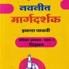 नवनीत मार्गदर्शक परिसर अभ्यास- भाग १ विज्ञान (Science Part 1) इयत्ता पाचवी / Std. 5 | नवनीत एज्युकेशन (इंडिया) लि (Navneet Education India Ltd)