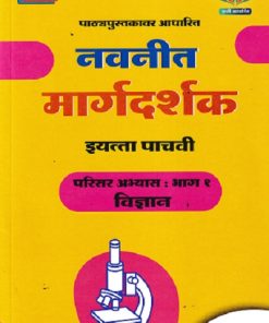 नवनीत मार्गदर्शक परिसर अभ्यास- भाग १ विज्ञान (Science Part 1) इयत्ता पाचवी / Std. 5 | नवनीत एज्युकेशन (इंडिया) लि (Navneet Education India Ltd)