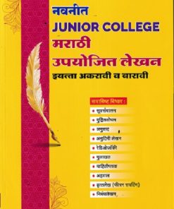 नवनीत JUNIOR COLLEGE मराठी मराठी उपयोजित लेखन  इयत्ता ११ वी - १२ वी | नवनीत एज्युकेशन (इंडिया) लि (Navneet Education Ltd)