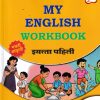 MY ENGLISH WORKBOOK इयत्ता पहिली - WORKBOOK/ CLASS 1 | श्री. विकास (Vikas)