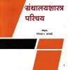 ग्रंथालयशास्त्र परिचय | गंगाधर र.पारखी | Universal Prakashan