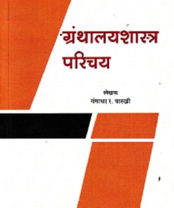 ग्रंथालयशास्त्र परिचय | गंगाधर र.पारखी | Universal Prakashan