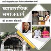 व्यावसायिक समाजकार्य | डॉ. प्राजक्ता टांकसाळे | के’सागर पब्लिकेशन्स (KSagar Publications)