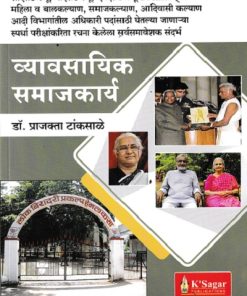 व्यावसायिक समाजकार्य | डॉ. प्राजक्ता टांकसाळे | के’सागर पब्लिकेशन्स (KSagar Publications)
