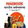 MAGBOOK भारतीय अर्थव्यवस्था (Indian Economy) 2025 | Arihant Publications