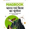 MAGBOOK भारत एवं विश्व का भूगोल (India & World Geography) 2025 | Arihant Publications