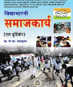 विद्याभारती समाजकार्य (एक दृष्टिक्षेप) | प्रा. पी.एम.शहापूरकर | विद्याभारती प्रकाशन (Vidyabhartee prakashan)