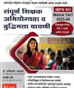 संपूर्ण शिक्षक अभियोग्यता व बुद्धिमत्ता चाचणी | के'सागर पब्लिकेशन्स (KSagar Publications)