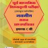 पूर्व माध्यमिक शिष्यवृत्ती परीक्षा (हायस्कूल स्कॉलरशिप) नवनीत सराव प्रश्नपत्रिका इ. ८ वी/Std. 8th पेपर 2 (इंग्रजी व बुद्धिमत्ता चाचणी) 2026 | नवनीत एज्युकेशन (इंडिया) लि (Navneet Education India Ltd)