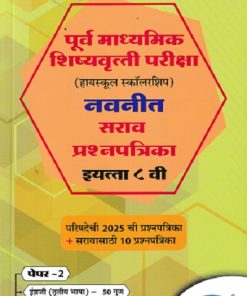 पूर्व माध्यमिक शिष्यवृत्ती परीक्षा (हायस्कूल स्कॉलरशिप) नवनीत सराव प्रश्नपत्रिका इ. ८ वी/Std. 8th पेपर 2 (इंग्रजी व बुद्धिमत्ता चाचणी) 2026 | नवनीत एज्युकेशन (इंडिया) लि (Navneet Education India Ltd)