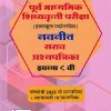 पूर्व माध्यमिक शिष्यवृत्ती परीक्षा (हायस्कूल स्कॉलरशिप) नवनीत सराव प्रश्नपत्रिका इ. ८ वी/Std. 8th पेपर 1 (मराठी व गणित) 2026 | नवनीत एज्युकेशन (इंडिया) लि (Navneet Education India Ltd)