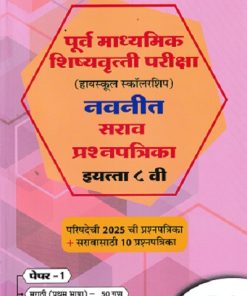 पूर्व माध्यमिक शिष्यवृत्ती परीक्षा (हायस्कूल स्कॉलरशिप) नवनीत सराव प्रश्नपत्रिका इ. ८ वी/Std. 8th पेपर 1 (मराठी व गणित) 2026 | नवनीत एज्युकेशन (इंडिया) लि (Navneet Education India Ltd)