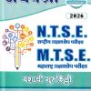 अथर्वश्री NTSE MTSE महाराष्ट्र प्रज्ञाशोध परीक्षा इयत्ता 10 वी/ Std. 10 (मराठी माध्यम) 2026 | प्रा.अनंत वा. वाईकर, श्री. प्रमोद बोंद्रे | सरस्वती बुक कंपनी (Saraswati Book Company)