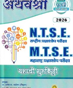 अथर्वश्री NTSE MTSE महाराष्ट्र प्रज्ञाशोध परीक्षा इयत्ता 10 वी/ Std. 10 (मराठी माध्यम) 2026 | प्रा.अनंत वा. वाईकर, श्री. प्रमोद बोंद्रे | सरस्वती बुक कंपनी (Saraswati Book Company)