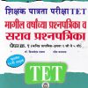 विद्याभारती शिक्षक पात्रता परीक्षा पेपर क्र.१ (इयत्ता १ ली ते ५ वी) | विद्याभारती प्रकाशन (Vidyabhartee prakashan)
