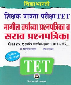 विद्याभारती शिक्षक पात्रता परीक्षा पेपर क्र.१ (इयत्ता १ ली ते ५ वी) | विद्याभारती प्रकाशन (Vidyabhartee prakashan)