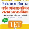 विद्याभारती शिक्षक पात्रता परीक्षा पेपर क्र.२ (इयत्ता ६ वी ते ८ वी) | विद्याभारती प्रकाशन (Vidyabhartee prakashan) (Copy)