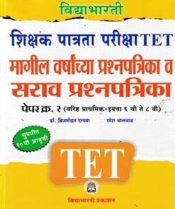 विद्याभारती शिक्षक पात्रता परीक्षा पेपर क्र.२ (इयत्ता ६ वी ते ८ वी) | विद्याभारती प्रकाशन (Vidyabhartee prakashan) (Copy)