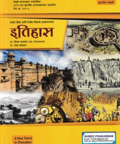 शालेय विषयातील आशयाचे आकलन इतिहास (B.Ed. 2nd Year) | प्रा. दिपक खाकाळ, प्रा.डॉ. सुनिता भोरे | श्री प्रकाशन (Shree Prakashan)