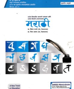 शालेय विषयातील आशयाचे आकलन मराठी (B.Ed. 2nd Year) | प्रा. किरण ननवरे | श्री प्रकाशन (Shree Prakashan)