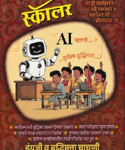 स्कॉलर (पूर्व माध्यमिक शिष्यवृत्ती परीक्षा 2026) इयत्ता ८ वी/Std. 8 (इंग्रजी व बुद्धीमत्ता चाचणी) 20 प्रश्नपत्रिकांचा संग्रह उत्तरसूचीसह | सौ. सुप्रिया शशिकुमार पाटील | फडके प्रकाशन (Phadke Prakashan)