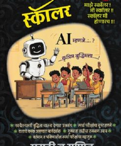 स्कॉलर (पूर्व माध्यमिक शिष्यवृत्ती परीक्षा 2026) इयत्ता ८ वी/Std. 8 (मराठी व गणित) 20 प्रश्नपत्रिकांचा संग्रह उत्तरसूचीसह | सौ. सुप्रिया शशिकुमार पाटील | फडके प्रकाशन (Phadke Prakashan)
