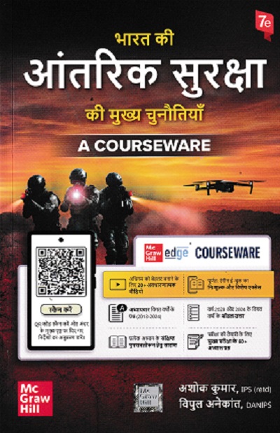 भारत की आंतरिक सुरक्षा की मुख्य चुनौतियां (A COURSEWARE) | अशोक कुमार, विपुल अनेकांत (Ashok Kumar, Vipul Anekant) | McGraw Hill