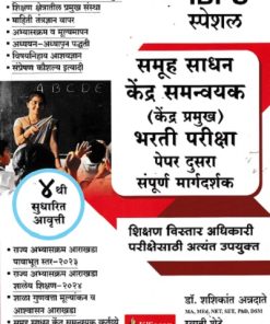 समूह साधन केंद्र समन्वयक केंद्र प्रमुख भरती परीक्षा पेपर दुसरा संपूर्ण मार्गदर्शक  | डॉ.शशिकांत अन्नदाते, स्वाती शेटे | के'सागर पब्लिकेशन्स (KSagar Publications)